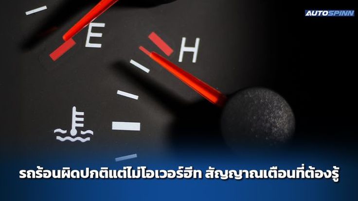 รถร้อนผิดปกติแต่ไม่โอเวอร์ฮีท สัญญาณเตือนที่ต้องรู้