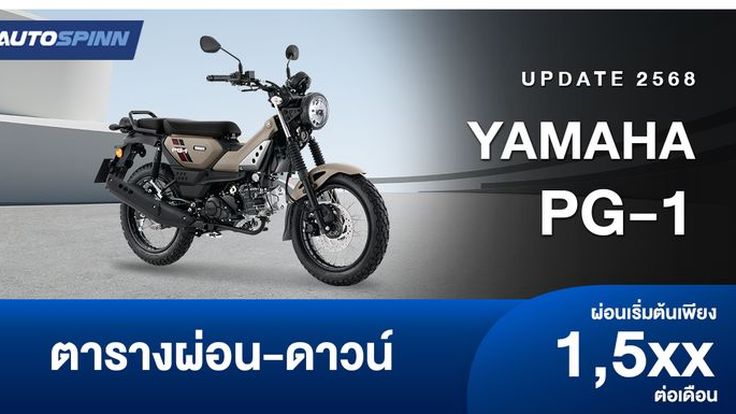 ตารางผ่อน ดาวน์ Yamaha PG-1 ABS ปี 2025 เริ่มต้น 1,500/เดือน