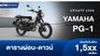 ตารางผ่อน ดาวน์ Yamaha PG-1 ABS ปี 2025 เริ่มต้น 1,500/เดือน