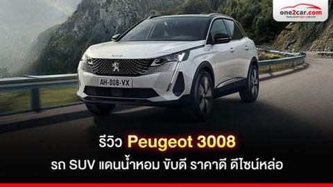 รีวิว Peugeot 3008 รถ SUV แดนน้ำหอม ขับดี ราคาดี ดีไซน์หล่อ