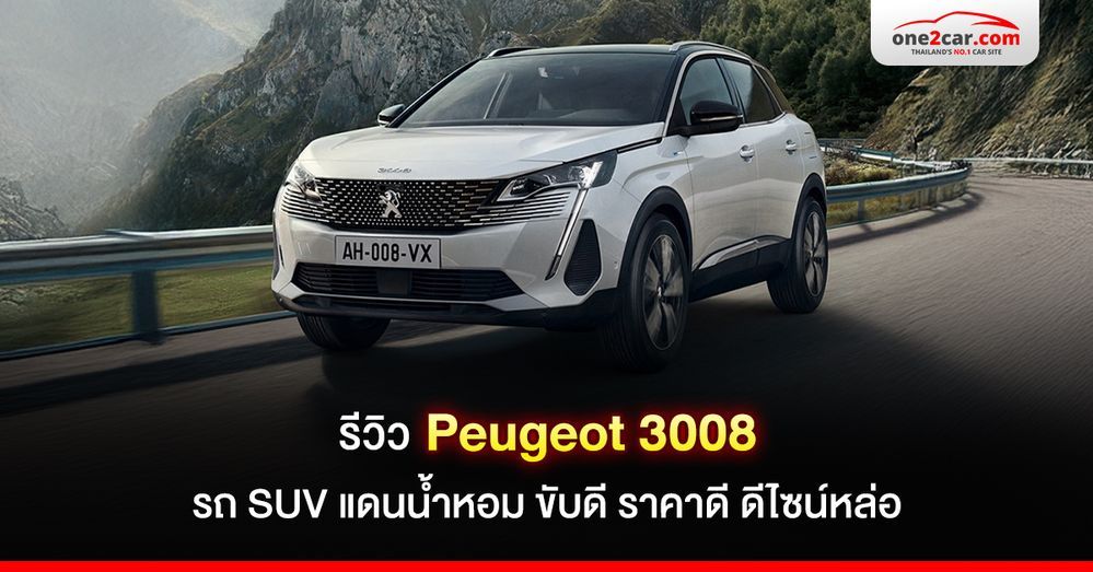 รีวิว Peugeot 3008 รถ SUV แดนน้ำหอม ขับดี ราคาดี ดีไซน์หล่อ