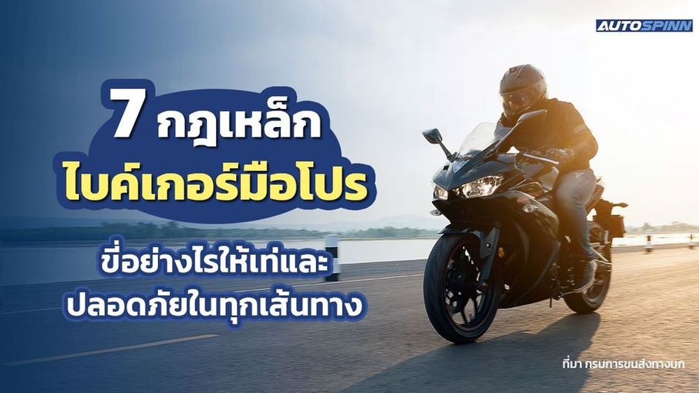 7 กฎเหล็กไบค์เกอร์มือโปร ขี่อย่างไรให้เท่และปลอดภัยในทุกเส้นทาง