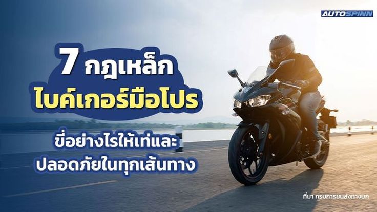 7 กฎเหล็กไบค์เกอร์มือโปร ขี่อย่างไรให้เท่และปลอดภัยในทุกเส้นทาง