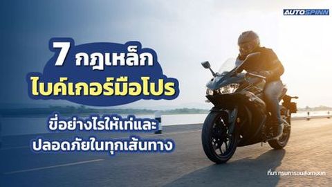7 กฎเหล็กไบค์เกอร์มือโปร ขี่อย่างไรให้เท่และปลอดภัยในทุกเส้นทาง