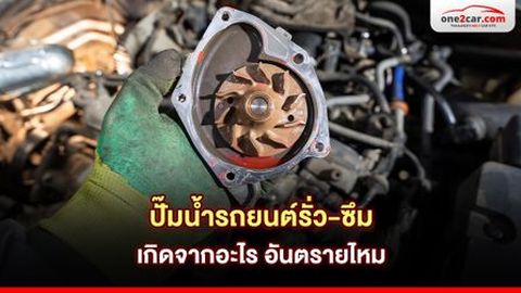 ปั๊มน้ำรถยนต์รั่ว-ซึม เกิดจากอะไร อันตรายไหม