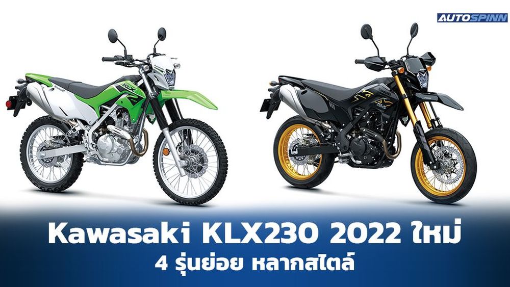 Kawasaki เปิดตัว KLX230 2022 พร้อมกัน 4 รุ่นย่อย - มอเตอร์ไซค์เปิดตัวใหม่