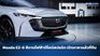 Mazda EZ-6 ซีดานไฟฟ้าดีไซน์สปอร์ต เปิดราคาแล้วที่จีน