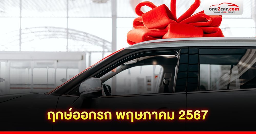 ฤกษ์ออกรถ พฤษภาคม 2567 ทางลัดรวย! รถช่วยเรียกทรัพย์