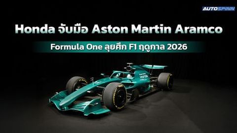 Honda จับมือ Aston Martin Aramco Formula One ลุยศึก F1 ฤดูกาล 2026