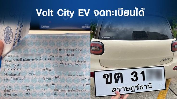 ยืนยันด้วยภาพ Volt City EV จดทะเบียนได้