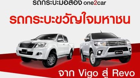 รถกระบะมือสอง : รถกระบะขวัญใจมหาชน จาก Vigo สู่ Revo