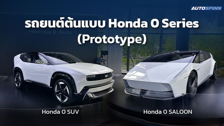 รถยนต์ต้นแบบ Honda 0 Series เผยโฉมในไทย