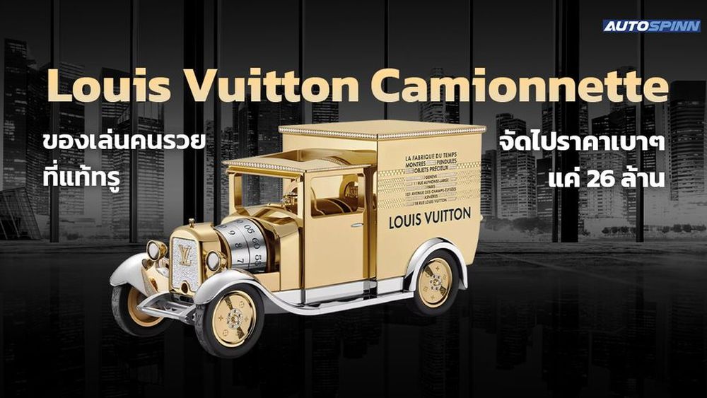 Louis Vuitton Camionnette ของเล่นคนรวยที่แท้ทรู จัดไปราคาเบาๆ แค่ 26 ล้าน