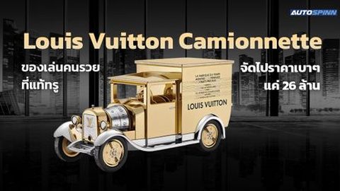Louis Vuitton Camionnette ของเล่นคนรวยที่แท้ทรู จัดไปราคาเบาๆ แค่ 26 ล้าน