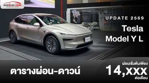 ตารางผ่อน Tesla Model Y L 2026 เอสยูวีไฟฟ้า ตัวรถใหญ่ขึ้น