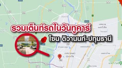 รวมเต็นท์รถในวันทูคาร์ โซน ติวานนท์-ปทุมธานี