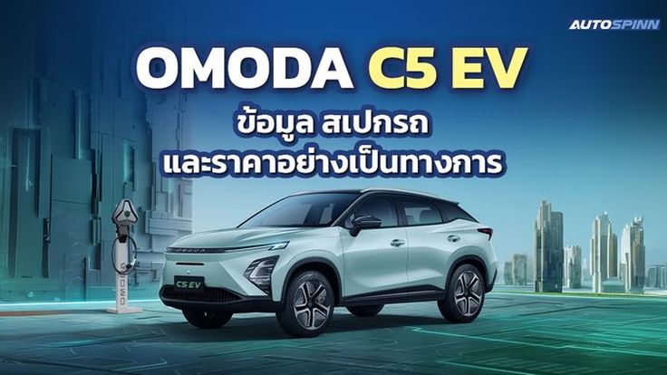 OMODA C5 EV ข้อมูล สเปกรถ ราคาอย่างเป็นทางการ