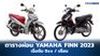 ตารางผ่อน ดาวน์ Yamaha FINN 2023 เริ่มต้น 9xx บาท