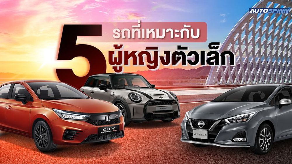 รถที่เหมาะกับผู้หญิงตัวเล็ก รุ่นไหนดี น่าใช้ในปี 2024 - Lifestyle