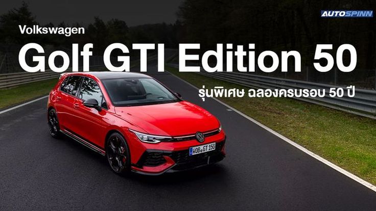 VW Golf GTI Edition 50 รุ่นพิเศษ ฉลองครบรอบ 50 ปี