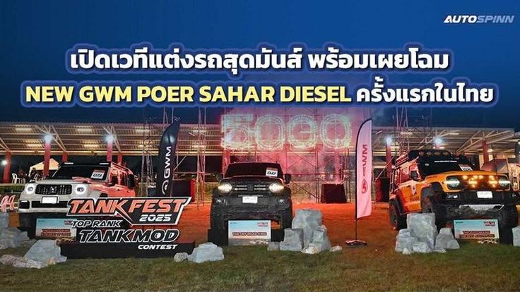 GWM ชู TANK CULTURE เผยโฉม POER SAHAR DIESEL ครั้งแรก!