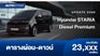 ตารางผ่อน Hyundai STARIA Diesel รุ่นย่อย Premium นำเข้าจากมาเลเซีย 