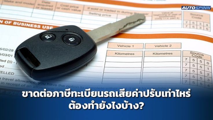 ขาดต่อภาษีทะเบียนรถเสียค่าปรับเท่าไหร่ ต้องทำยังไงบ้าง?