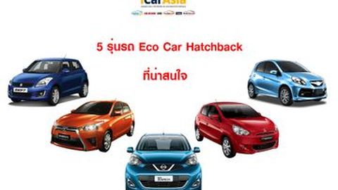 5 รุ่นรถ Eco Car Hatchback ที่น่าสนใจ