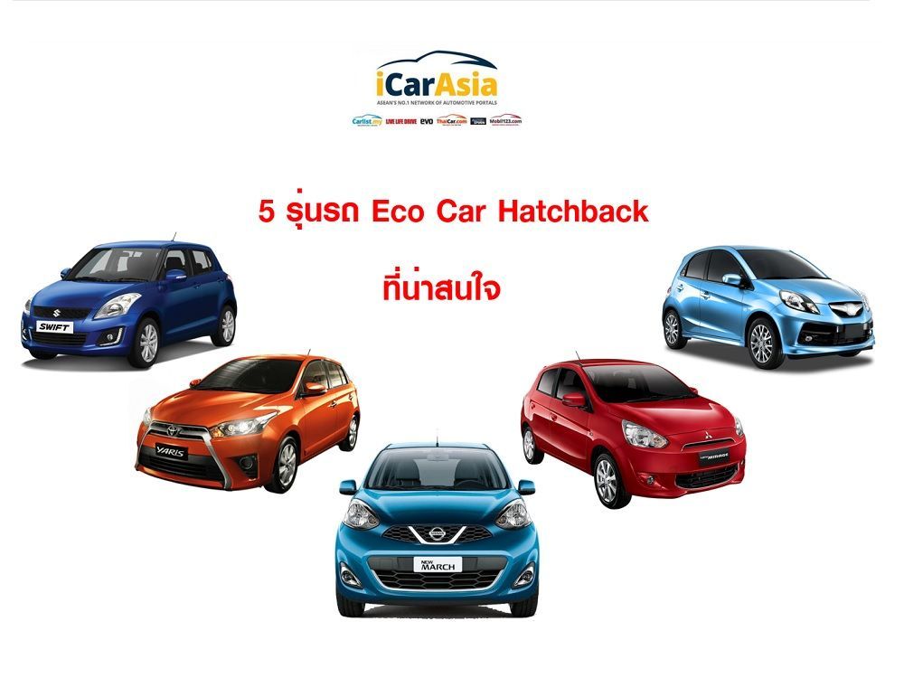 5 รุ่นรถ Eco Car Hatchback ที่น่าสนใจ
