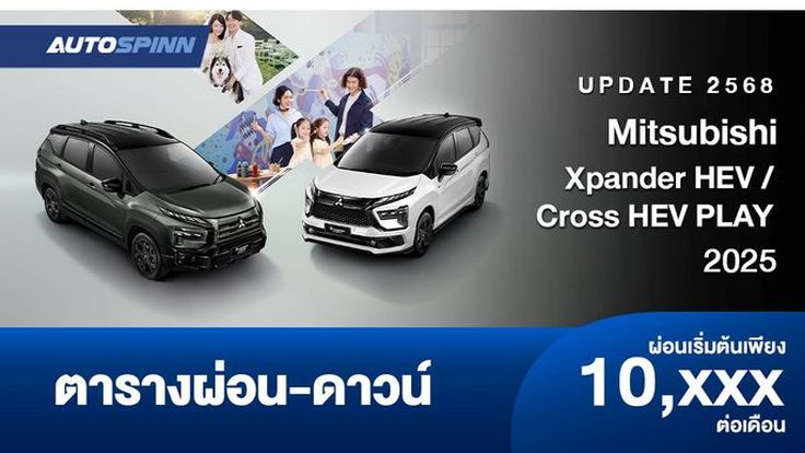 ตารางผ่อน Mitsubishi Xpander HEV / Cross HEV PLAY 2025 รถครอบครัวยุคใหม่