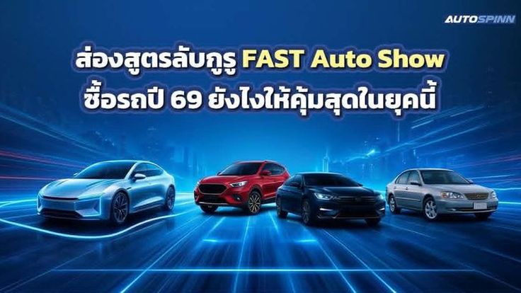 ส่องสูตรลับกูรู FAST Auto Show 2026 ซื้อรถปี 69 ยังไงให้คุ้มสุดในยุคนี้