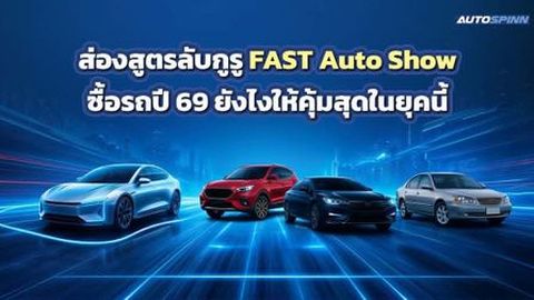 ส่องสูตรลับกูรู FAST Auto Show 2026 ซื้อรถปี 69 ยังไงให้คุ้มสุดในยุคนี้