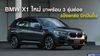BMW X1 2021 ใหม่ แข็งแกร่งบึกบึนยิ่งขึ้น