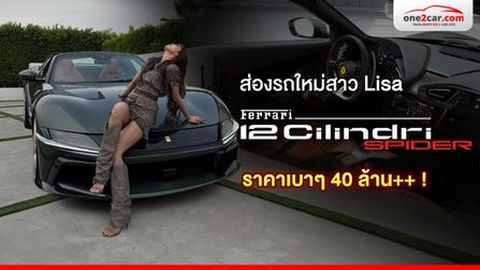 ส่องรถใหม่สาว Lisa “Ferrari 12Cilindri Spider” ราคาเบาๆ 40 ล้าน++ !