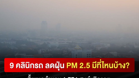 9 คลินิกรถ ลดฝุ่น PM 2.5 ปี 2566 มีที่ไหนบ้าง