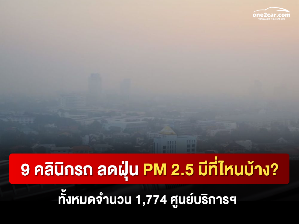 9 คลินิกรถ ลดฝุ่น PM 2.5 ปี 2566 มีที่ไหนบ้าง