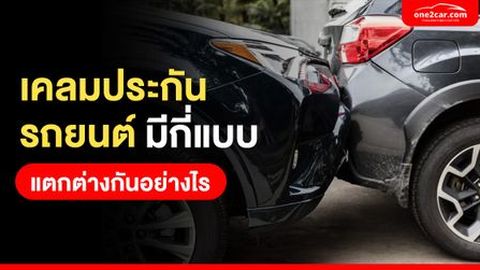เคลมประกันรถยนต์มีกี่แบบ แตกต่างกันอย่างไร