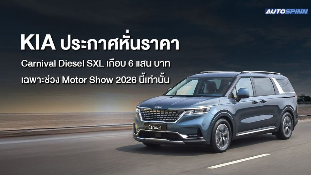 KIA ประกาศหั่นราคา Carnival Diesel SXL เกือบ 6 แสน บาท เฉพาะช่วง Motor Show 2026 นี้เท่านั้น