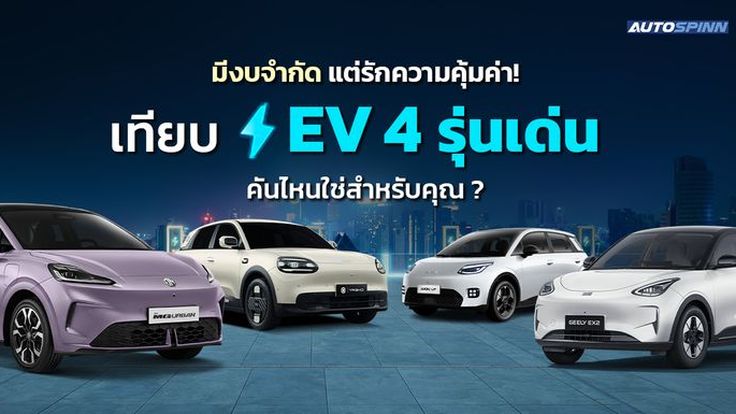 มีงบจำกัด แต่รักความคุ้มค่า! เทียบ EV 4 รุ่นเด่น คันไหนใช่สำหรับคุณ?