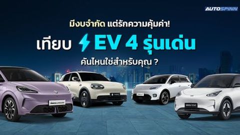 มีงบจำกัด แต่รักความคุ้มค่า! เทียบ EV 4 รุ่นเด่น คันไหนใช่สำหรับคุณ?