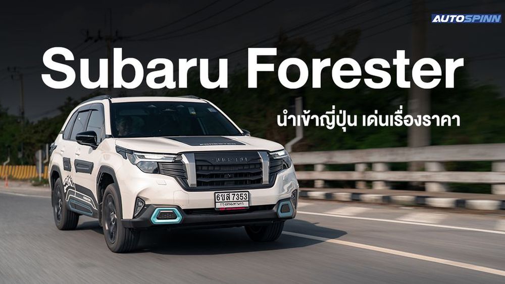 All NEW Subaru FORESTER ใหม่หมด 
