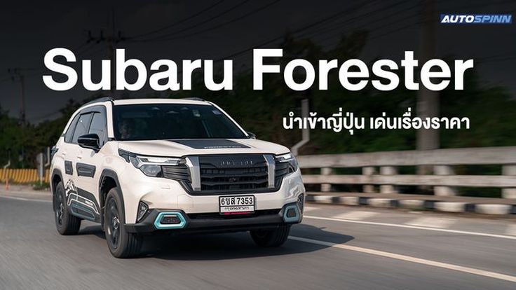 All NEW Subaru FORESTER ใหม่หมด 