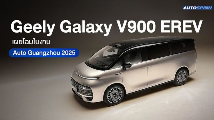 Geely Galaxy V900  EREV เผยโฉมในงาน Auto Guangzhou 2025