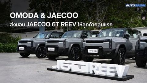 OMODA & JAECOO ส่งมอบ JAECOO 6T REEV ให้ลูกค้ากลุ่มแรก
