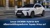 Lexus UX300h Hybrid SUV หรือเขาจะได้รับขุมพลังจาก Toyota Prius นะ?