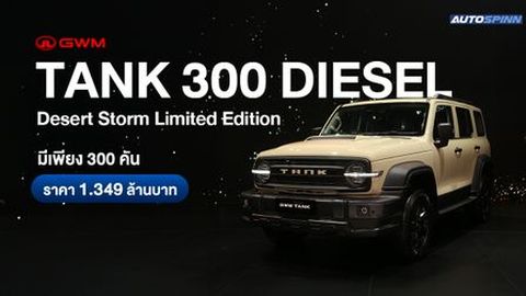 GWM TANK 300 DIESEL Desert Storm Limited Edition ราคา 1.349 ล้านบาท มีเพียง 300 คัน