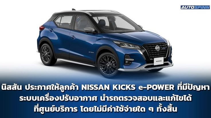 นิสสัน ให้ลูกค้านำรถ NISSAN KICKS e-POWER ที่มีปัญหาระบบเครื่องปรับอากาศ ตรวจสอบที่ศูนย์บริการฟรี
