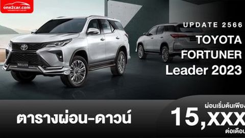 ตารางผ่อน TOYOTA FORTUNER Leader 2023 รุ่นเริ่มต้น ผ่อนดาวน์ 15,xxx บาท