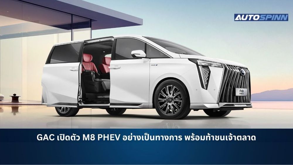GAC เปิดตัว M8 PHEV อย่างเป็นทางการ พร้อมท้าชนเจ้าตลาด