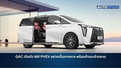 GAC เปิดตัว M8 PHEV อย่างเป็นทางการ พร้อมท้าชนเจ้าตลาด